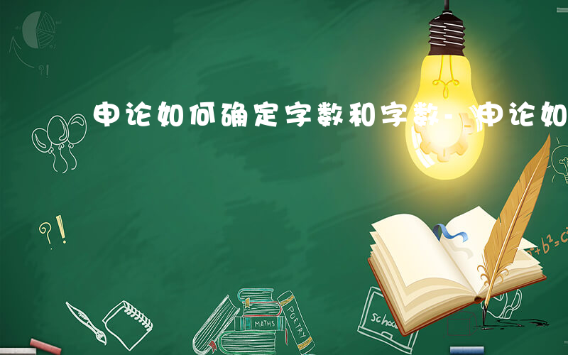 申论如何确定字数和字数-申论如何确定字数