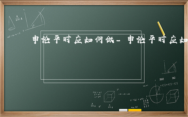 申论平时应如何做-申论平时应如何