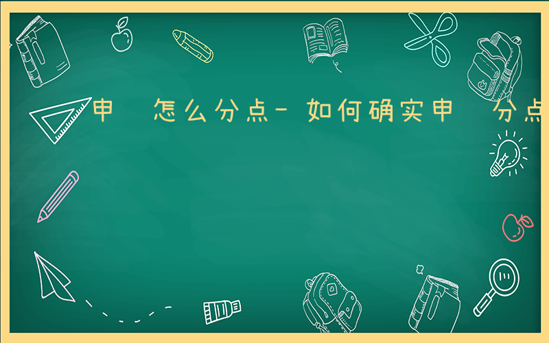 申论怎么分点-如何确实申论分点