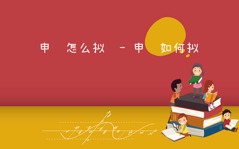 申论怎么拟题-申论如何拟题