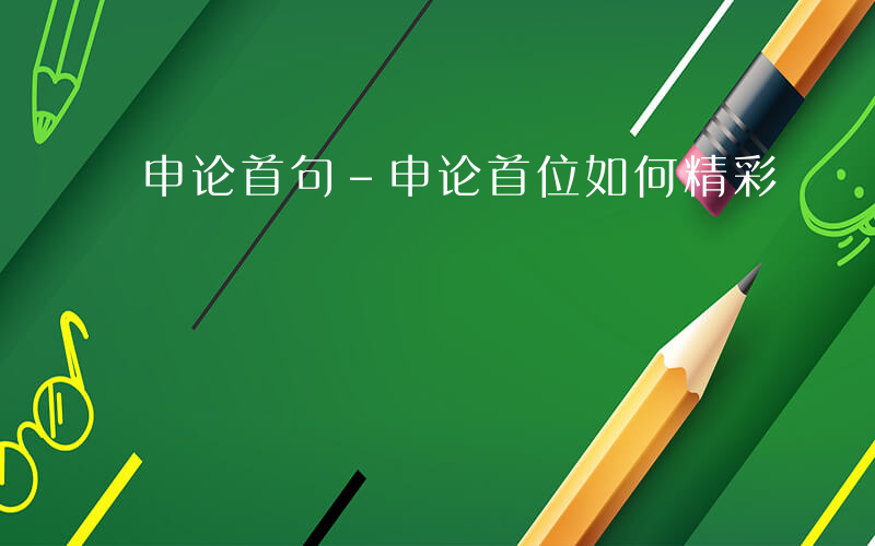 申论首句-申论首位如何精彩