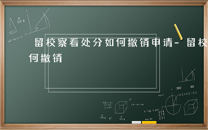 留校察看处分如何撤销申请-留校察看处分如何撤销