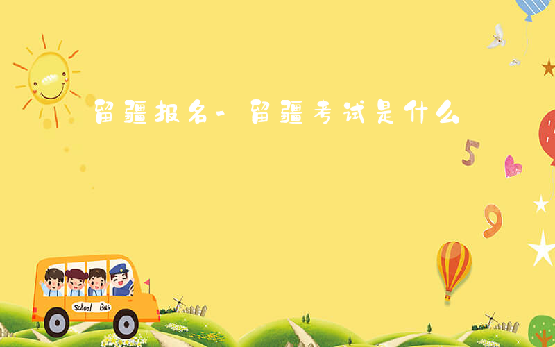 留疆报名-留疆考试是什么