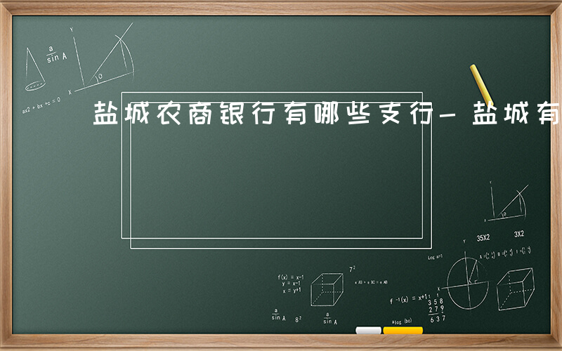 盐城农商银行有哪些支行-盐城有哪些农商行