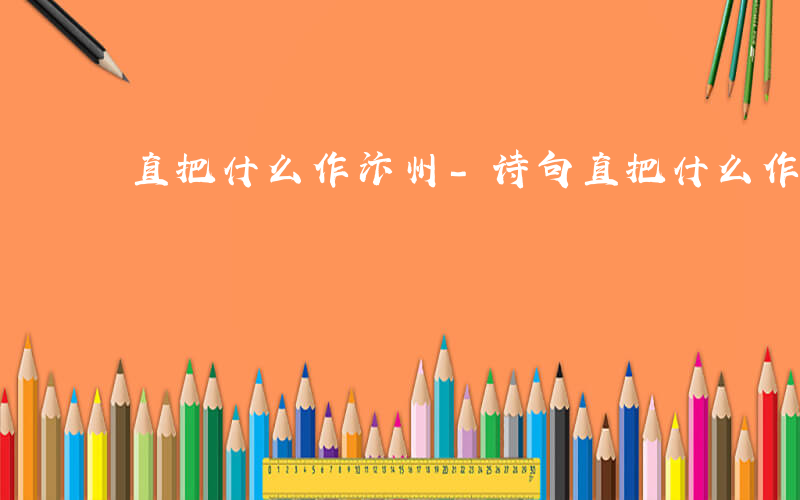 直把什么作汴州-诗句直把什么作什么