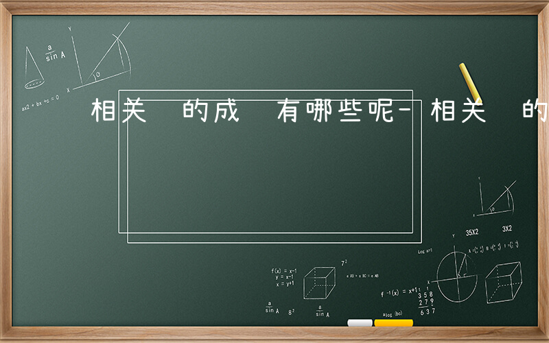 相关项的成语有哪些呢-相关项的成语有哪些