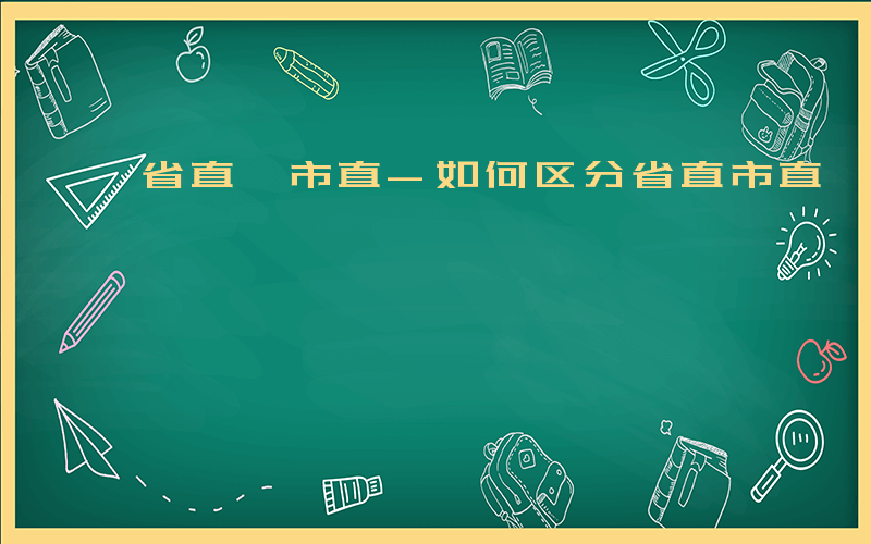 省直,市直-如何区分省直市直