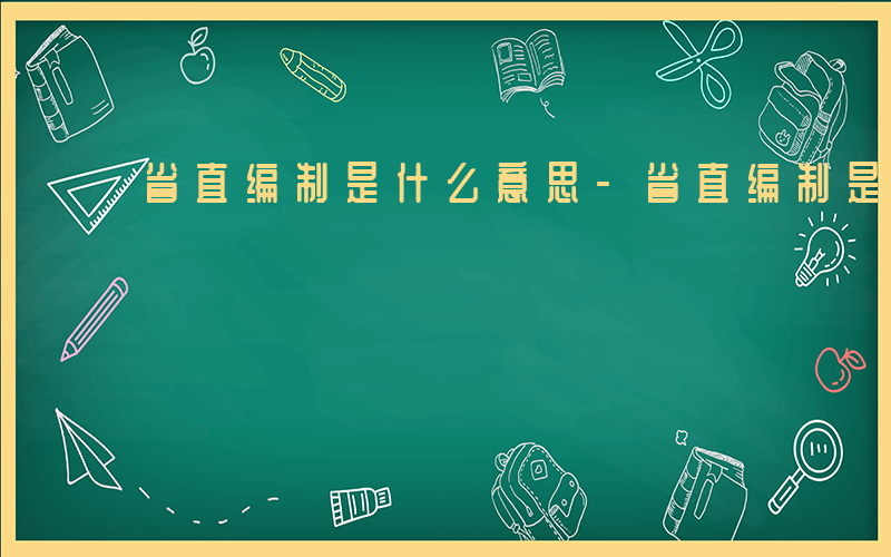 省直编制是什么意思-省直编制是什么