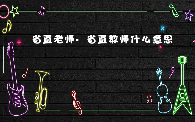 省直老师-省直教师什么意思