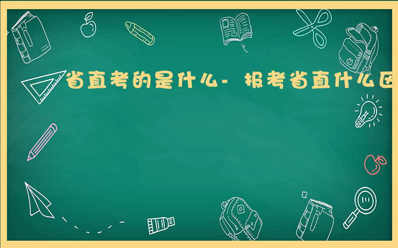 省直考的是什么-报考省直什么区别