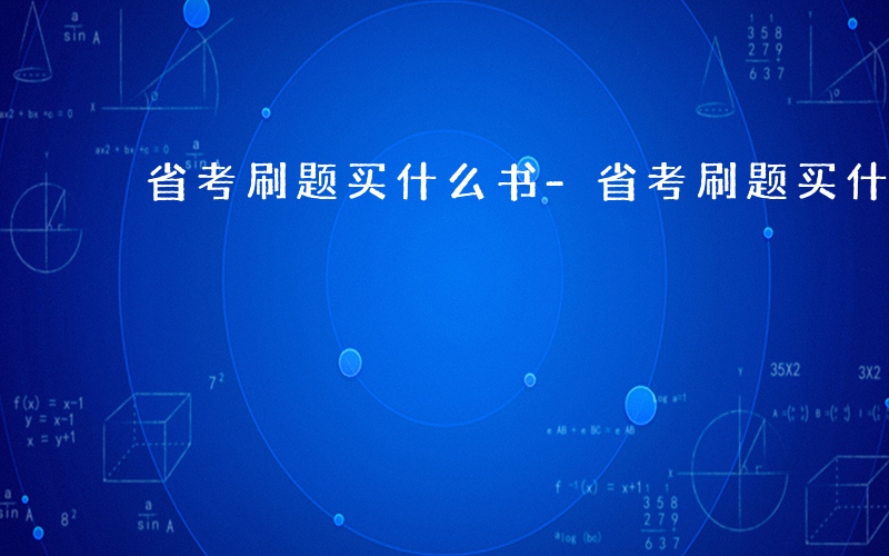 省考刷题买什么书-省考刷题买什么