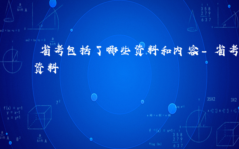 省考包括了哪些资料和内容-省考包括了哪些资料