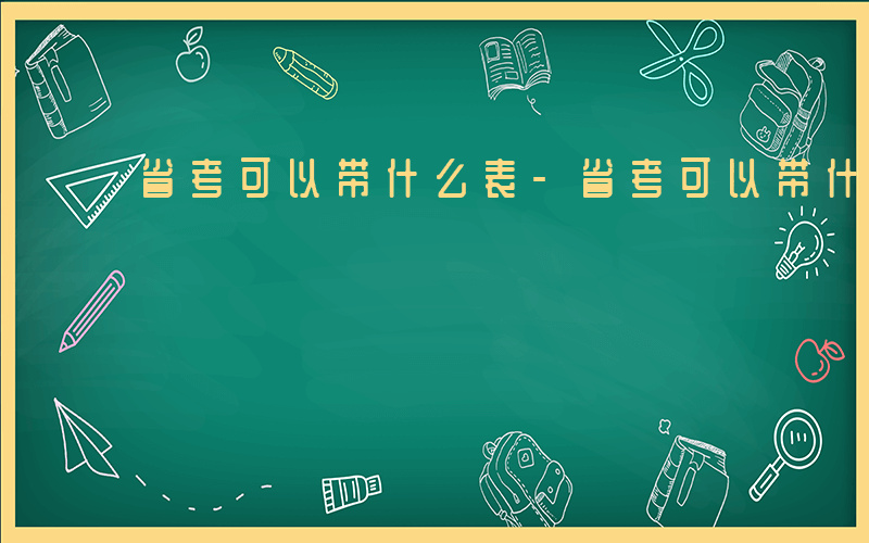 省考可以带什么表-省考可以带什么