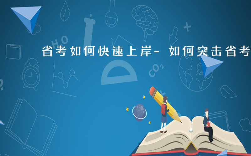 省考如何快速上岸-如何突击省考