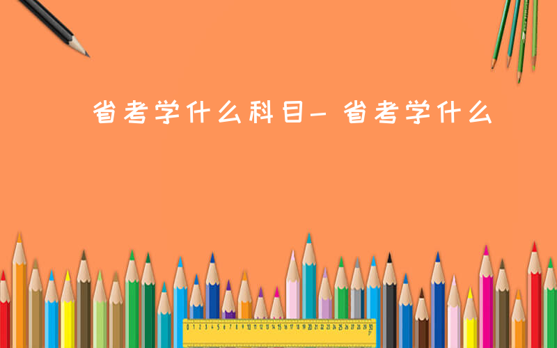 省考学什么科目-省考学什么