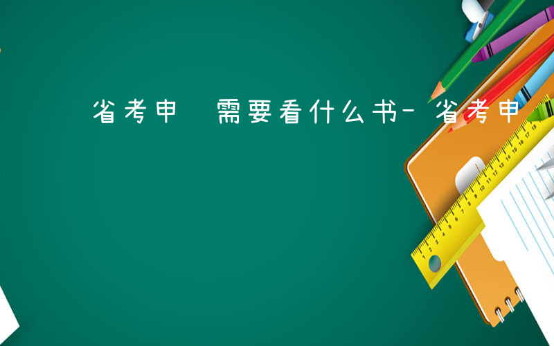 省考申论需要看什么书-省考申论需要看什么