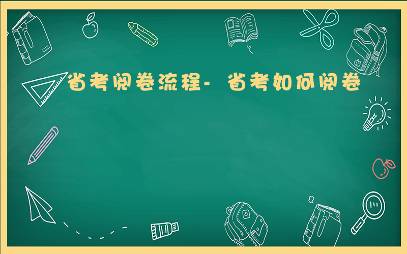 省考阅卷流程-省考如何阅卷