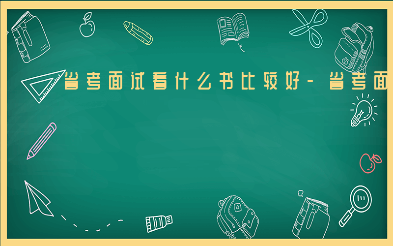 省考面试看什么书比较好-省考面试看什么书