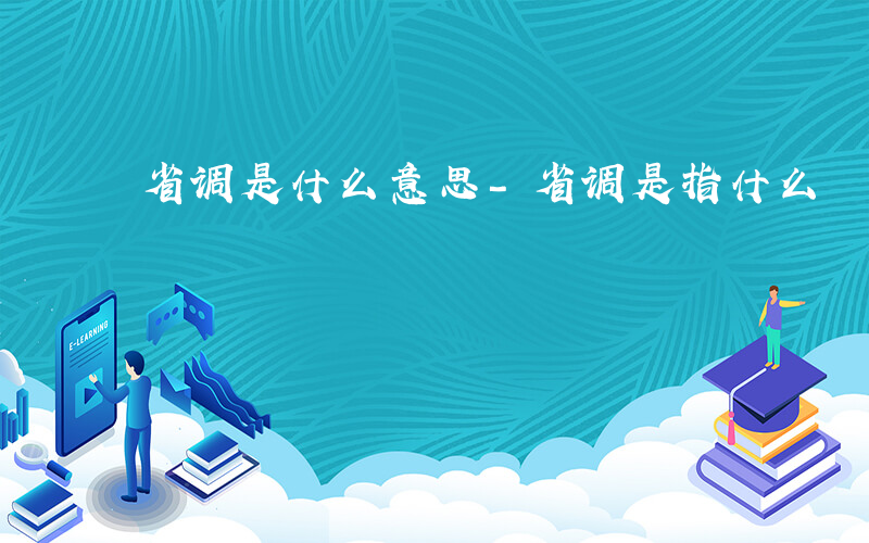省调是什么意思-省调是指什么