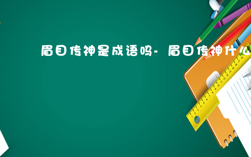 眉目传神是成语吗-眉目传神什么意思