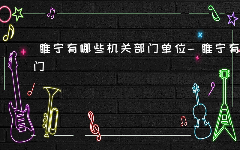 睢宁有哪些机关部门单位-睢宁有哪些机关部门