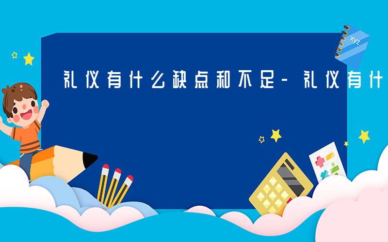 礼仪有什么缺点和不足-礼仪有什么缺点