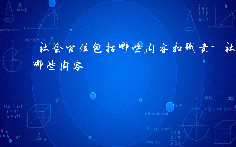 社会岗位包括哪些内容和职责-社会岗位包括哪些内容