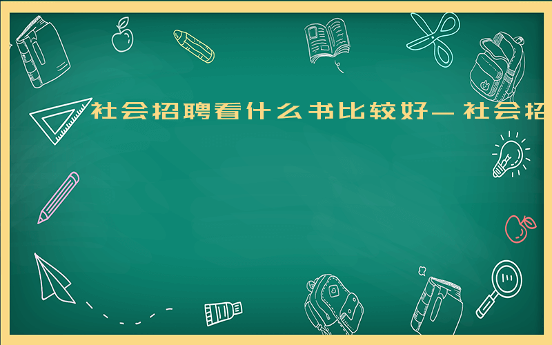 社会招聘看什么书比较好-社会招聘看什么