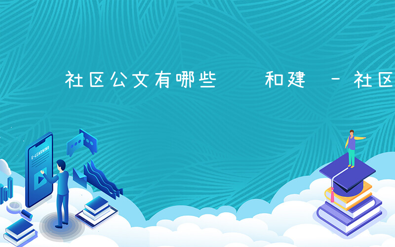 社区公文有哪些问题和建议-社区公文有哪些问题