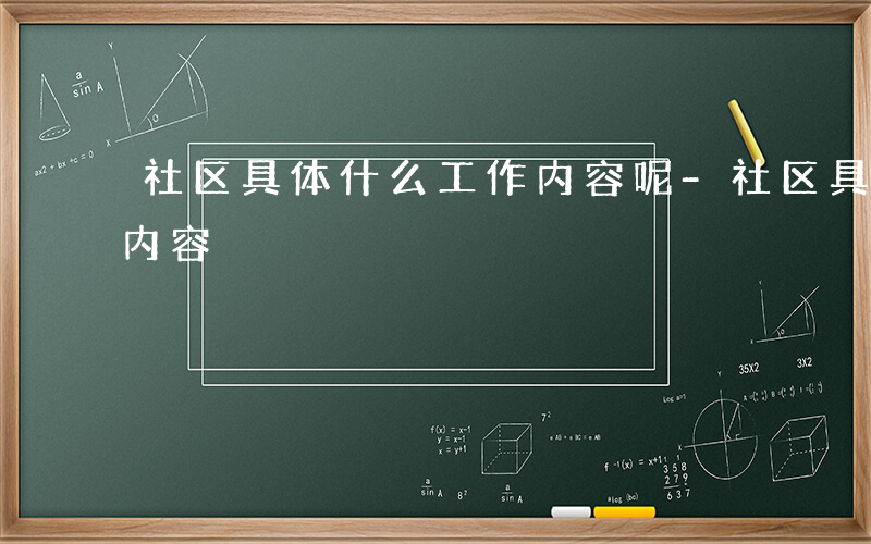 社区具体什么工作内容呢-社区具体什么工作内容