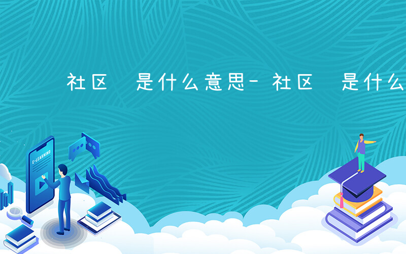 社区编是什么意思-社区编是什么