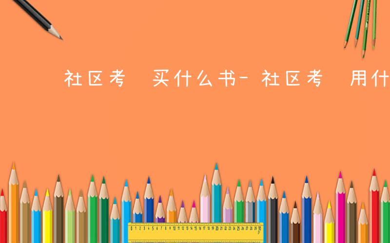社区考试买什么书-社区考试用什么书