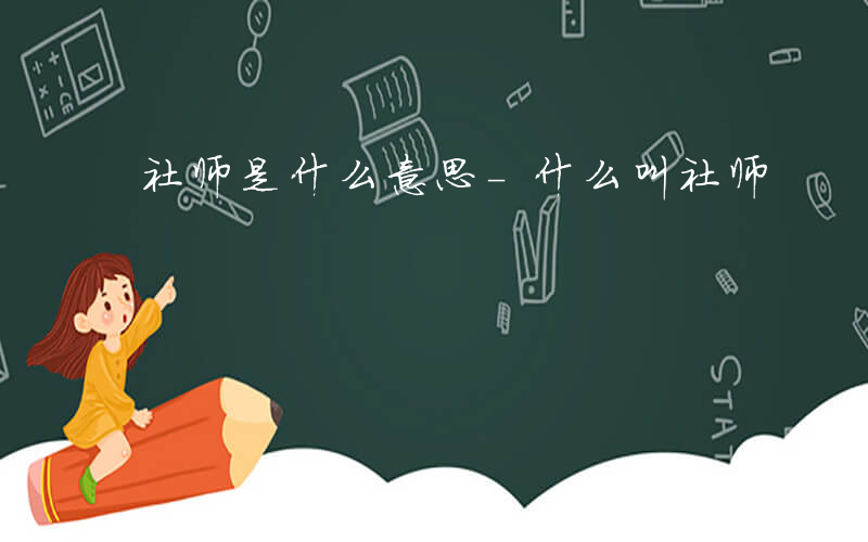 社师是什么意思-什么叫社师