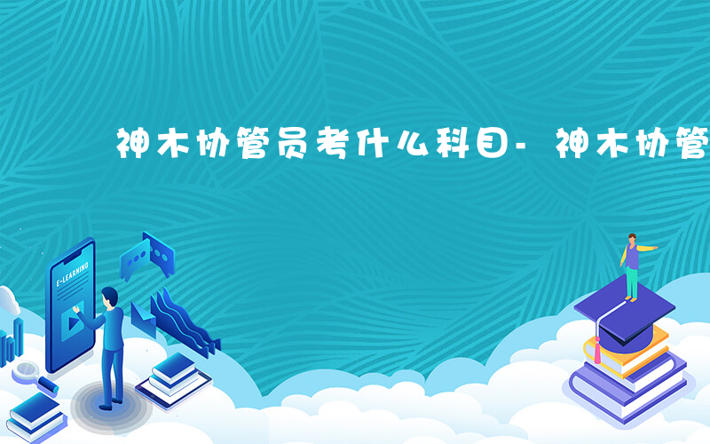 神木协管员考什么科目-神木协管员考什么