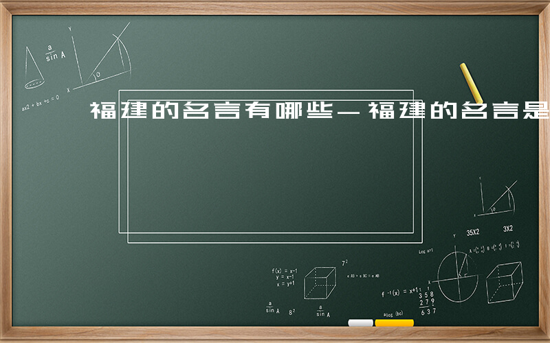 福建的名言有哪些-福建的名言是什么