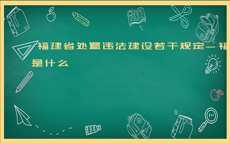 福建省处置违法建设若干规定-福建处置程序是什么