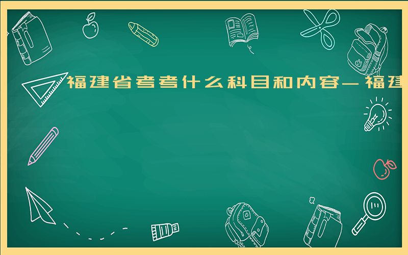 福建省考考什么科目和内容-福建省考考什么