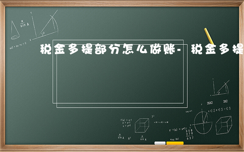 税金多提部分怎么做账-税金多提如何处理