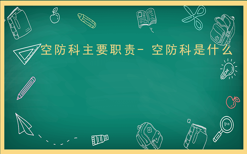 空防科主要职责-空防科是什么