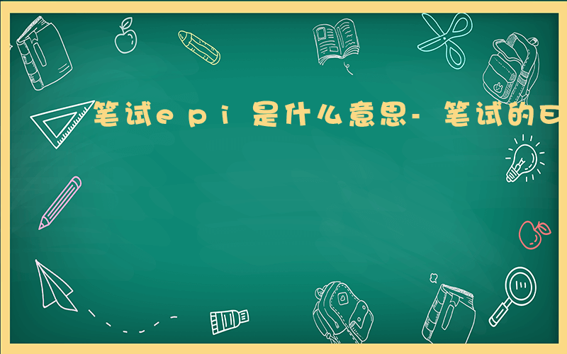 笔试epi是什么意思-笔试的EPI是什么