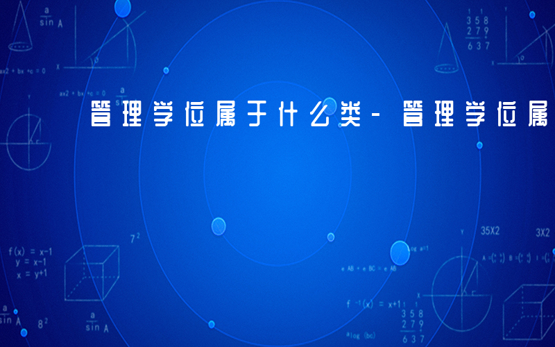 管理学位属于什么类-管理学位属于什么
