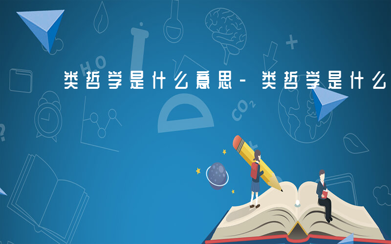 类哲学是什么意思-类哲学是什么