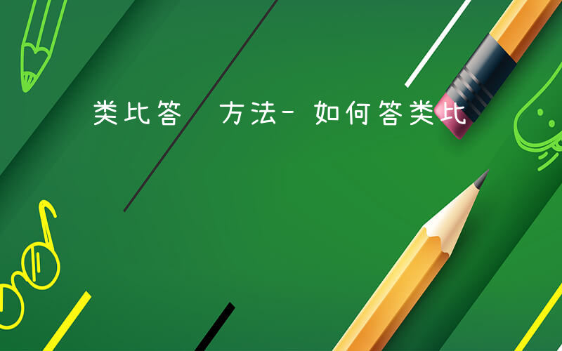 类比答题方法-如何答类比