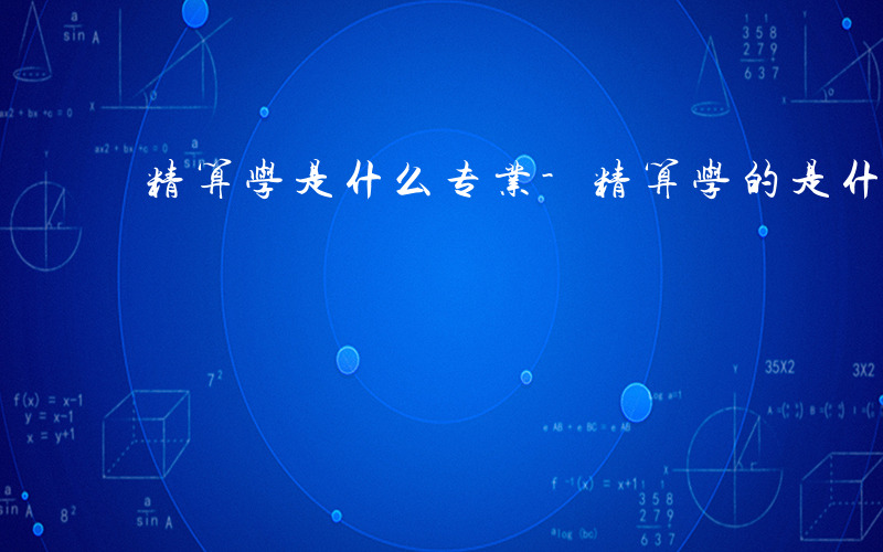 精算学是什么专业-精算学的是什么