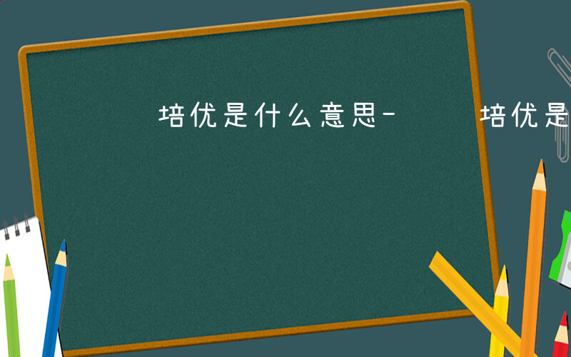 红领培优是什么意思-红领培优是什么