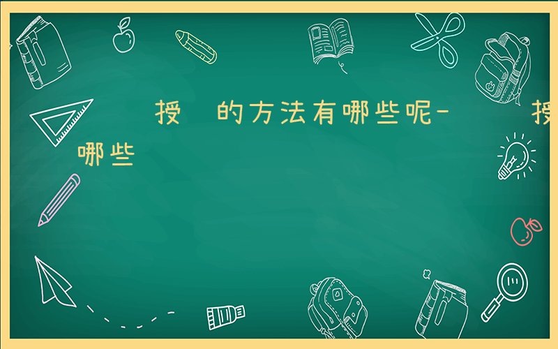 组织授课的方法有哪些呢-组织授课的方法有哪些