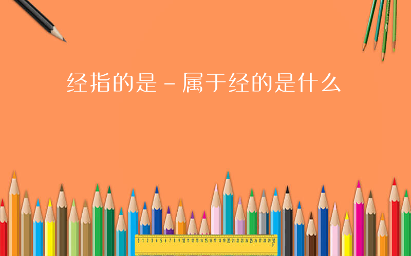 经指的是-属于经的是什么