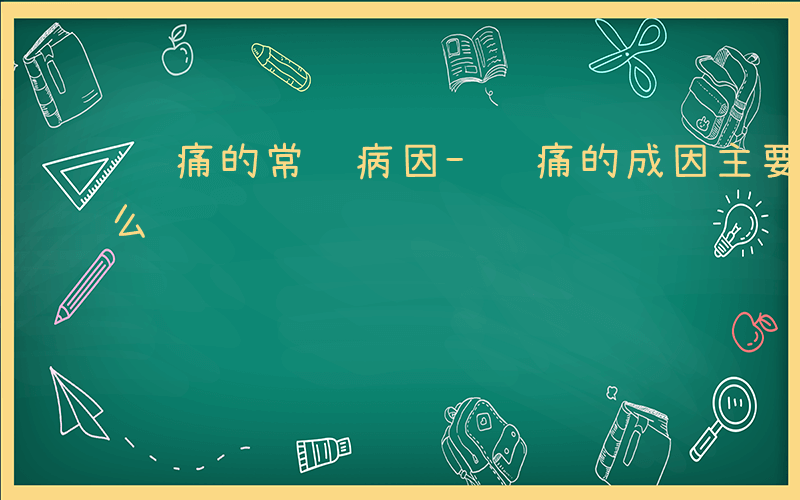 绞痛的常见病因-绞痛的成因主要是什么和什么