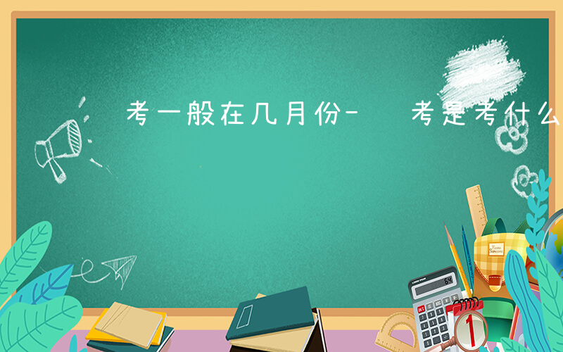 统考一般在几月份-统考是考什么时候