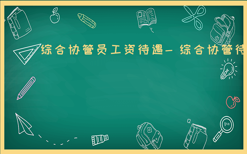 综合协管员工资待遇-综合协管待遇如何